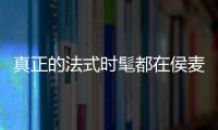 真正的法式时髦都在侯麦的电影里