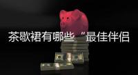 茶歇裙有哪些“最佳伴侣”？